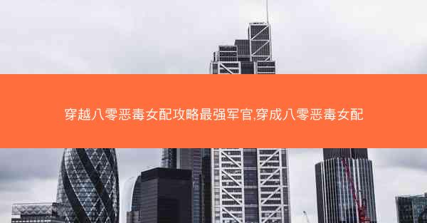 穿越八零恶毒女配攻略最强军官,穿成八零恶毒女配