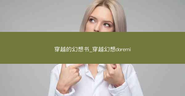 穿越的幻想书_穿越幻想doremi