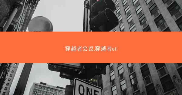 穿越者会议,穿越者eii