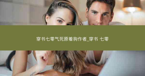 穿书七零气死原着狗作者_穿书 七零
