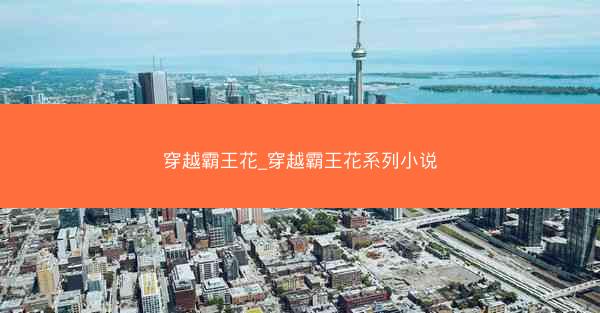 穿越霸王花_穿越霸王花系列小说