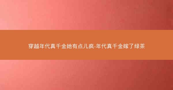 穿越年代真千金她有点儿疯-年代真千金嫁了绿茶