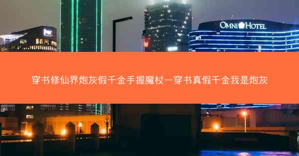 穿书修仙界炮灰假千金手握魔杖—穿书真假千金我是炮灰