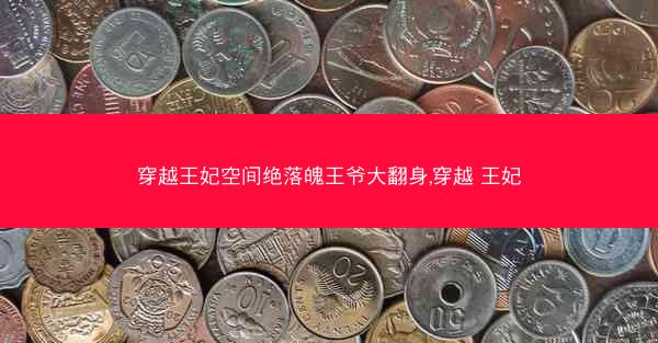 穿越王妃空间绝落魄王爷大翻身,穿越 王妃
