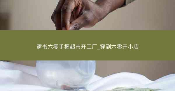 穿书六零手握超市开工厂_穿到六零开小店 穿书六零手握超市开工厂_穿到六零开小店