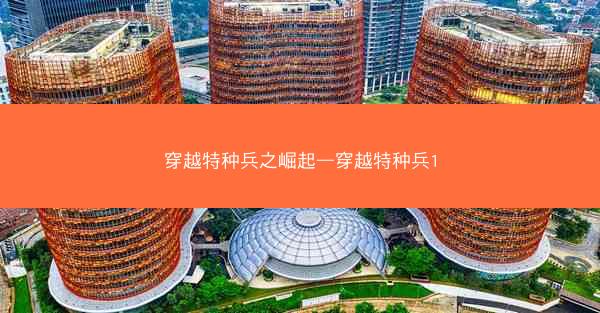 穿越特种兵之崛起—穿越特种兵1
