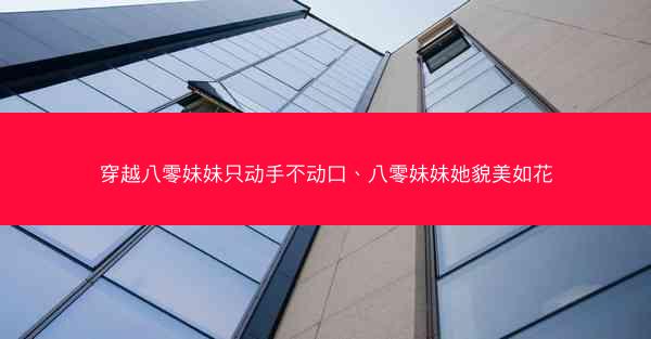 穿越八零妹妹只动手不动口、八零妹妹她貌美如花