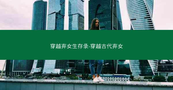 穿越弃女生存录-穿越古代弃女