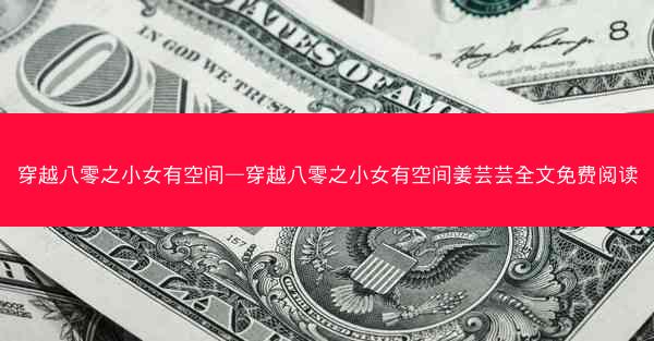 穿越八零之小女有空间—穿越八零之小女有空间姜芸芸全文免费阅读