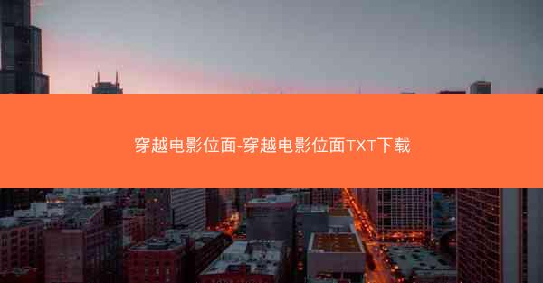 穿越电影位面-穿越电影位面TXT下载