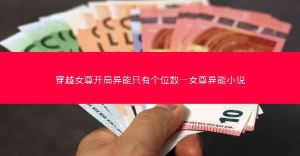 穿越女尊开局异能只有个位数—女尊异能小说