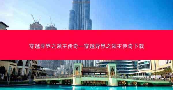 穿越异界之领主传奇—穿越异界之领主传奇下载