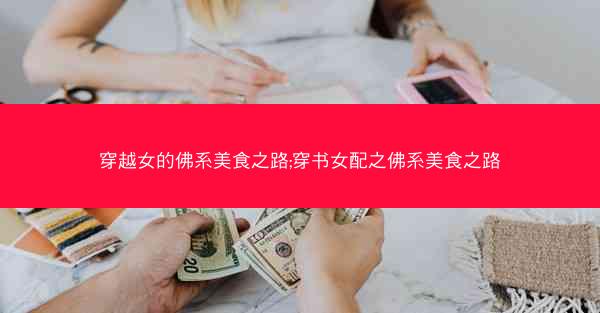 穿越女的佛系美食之路;穿书女配之佛系美食之路