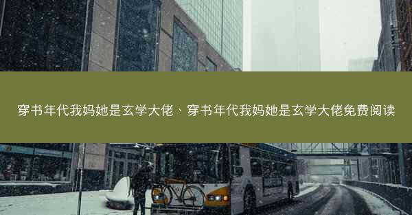 穿书年代我妈她是玄学大佬、穿书年代我妈她是玄学大佬免费阅读