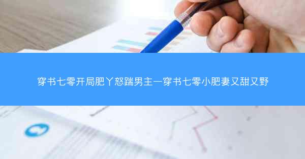 穿书七零开局肥丫怒踹男主—穿书七零小肥妻又甜又野