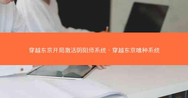 穿越东京开局激活阴阳师系统、穿越东京喰种系统