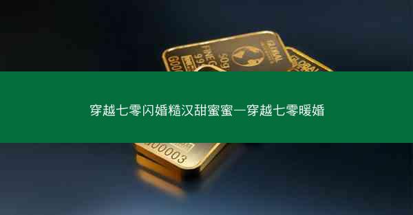 穿越七零闪婚糙汉甜蜜蜜—穿越七零暖婚 穿越七零闪婚糙汉甜蜜蜜—穿越七零暖婚