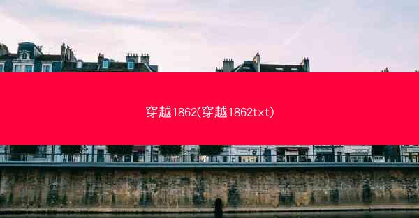 穿越1862(穿越1862txt) 穿越1862(穿越1862txt)