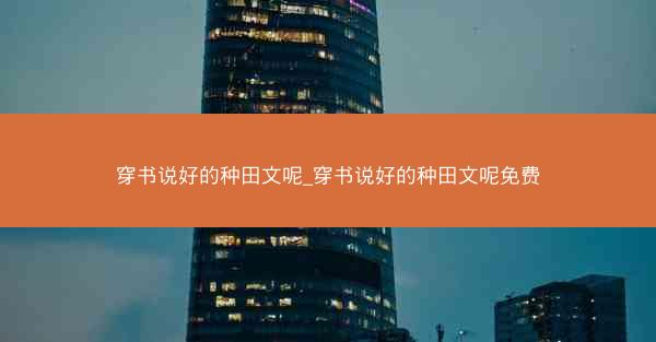 穿书说好的种田文呢_穿书说好的种田文呢免费