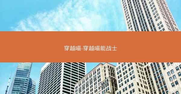 穿越喵-穿越喵能战士