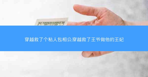 穿越救了个粘人包相公;穿越救了王爷做他的王妃