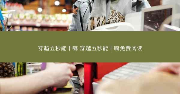 穿越五秒能干嘛-穿越五秒能干嘛免费阅读