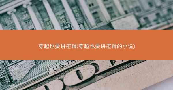 穿越也要讲逻辑(穿越也要讲逻辑的小说)
