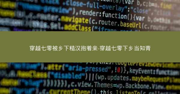 穿越七零被乡下糙汉抱着亲-穿越七零下乡当知青