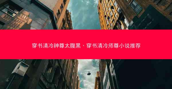 穿书清冷神尊太腹黑、穿书清冷师尊小说推荐