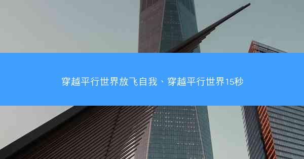 穿越平行世界放飞自我、穿越平行世界15秒