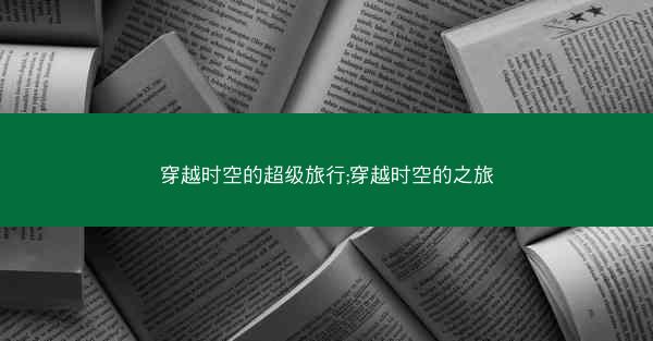 穿越时空的超级旅行;穿越时空的之旅
