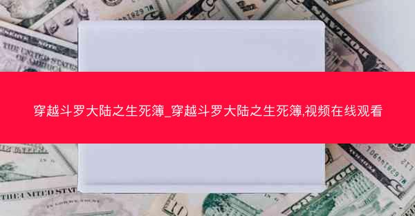 穿越斗罗大陆之生死簿_穿越斗罗大陆之生死簿,视频在线观看