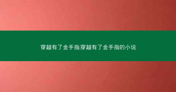 穿越有了金手指;穿越有了金手指的小说
