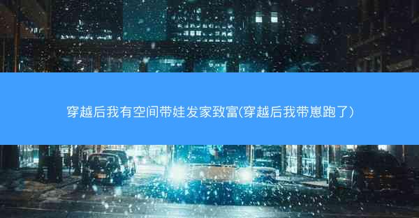 穿越后我有空间带娃发家致富(穿越后我带崽跑了)