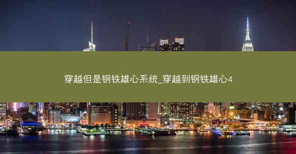 穿越但是钢铁雄心系统_穿越到钢铁雄心4
