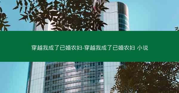 穿越我成了已婚农妇-穿越我成了已婚农妇 小说