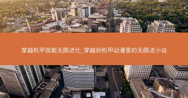 穿越机甲我能无限进化_穿越到机甲动漫里的无限流小说