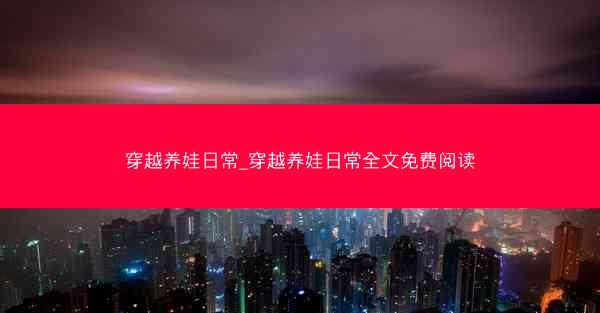 穿越养娃日常_穿越养娃日常全文免费阅读