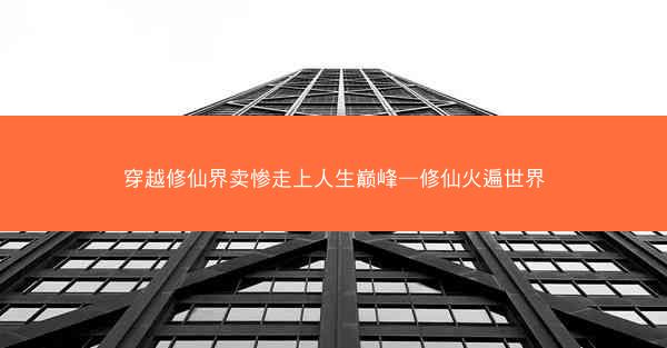 穿越修仙界卖惨走上人生巅峰—修仙火遍世界