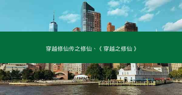 穿越修仙传之修仙、《穿越之修仙》