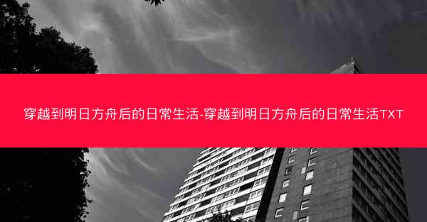 穿越到明日方舟后的日常生活-穿越到明日方舟后的日常生活TXT