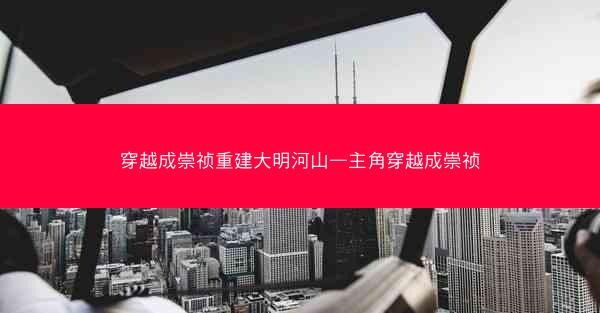 穿越成崇祯重建大明河山—主角穿越成崇祯