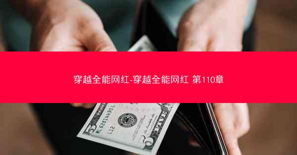 穿越全能网红-穿越全能网红 第110章