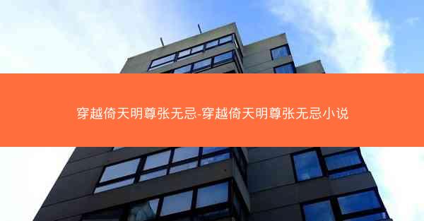 穿越倚天明尊张无忌-穿越倚天明尊张无忌小说