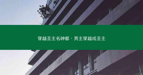 穿越圣主名神都、男主穿越成圣主