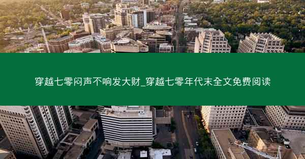穿越七零闷声不响发大财_穿越七零年代末全文免费阅读 穿越七零闷声不响发大财_穿越七零年代末全文免费阅读