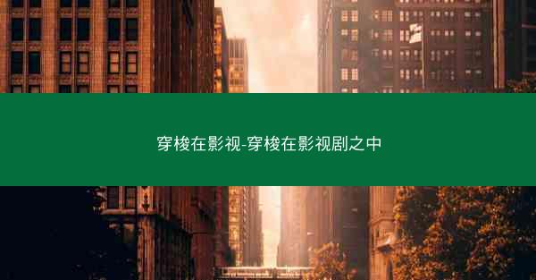穿梭在影视-穿梭在影视剧之中