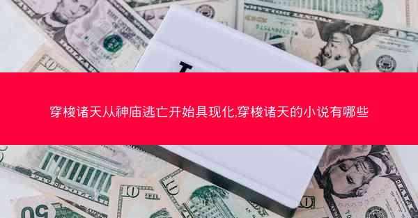 穿梭诸天从神庙逃亡开始具现化,穿梭诸天的小说有哪些
