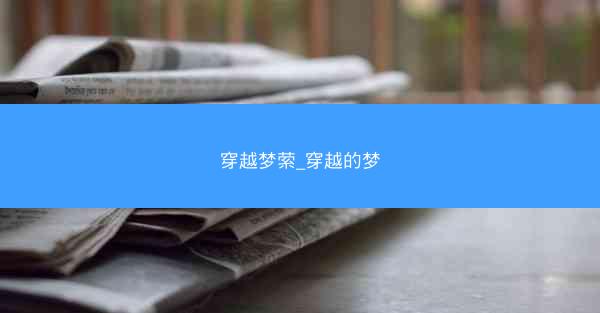 穿越梦萦_穿越的梦