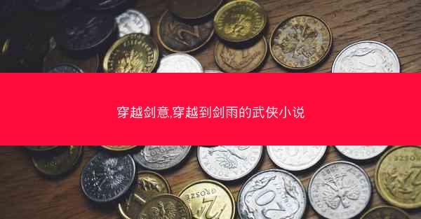 穿越剑意,穿越到剑雨的武侠小说